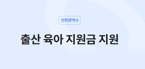 인천광역시 출산 육아 지원금 지원 서비스