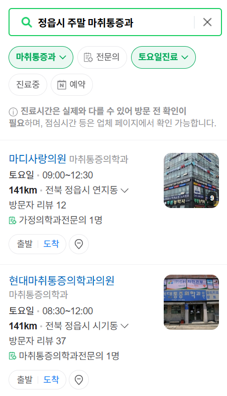 정읍시 주말 문 여는 통증클리닉 병원 추천 목록 ❘ 토요일, 일요일, 공휴일 도수치료 통증주사 신경차단술 ❘ 마취통증의학과 정리