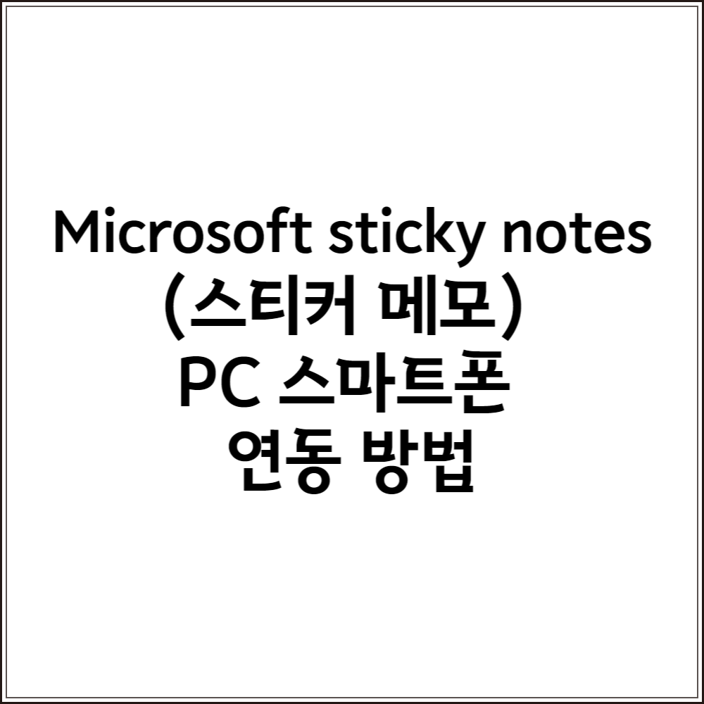  메모장 추천. 윈도우 10 메모 동기화. Microsoft sticky notes(스티커 메모) PC와 스마트폰 연동 방법
