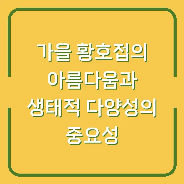 가을 황호접의 아름다움과 생태적 다양성의 중요성