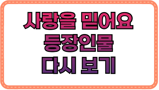 사랑을 믿어요 등장인물, 헷갈리는 관계 완벽 정리 (김영호 가족부터)