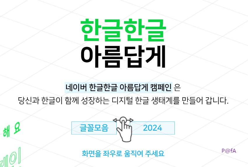 한글한글 아름답게 웹사이트