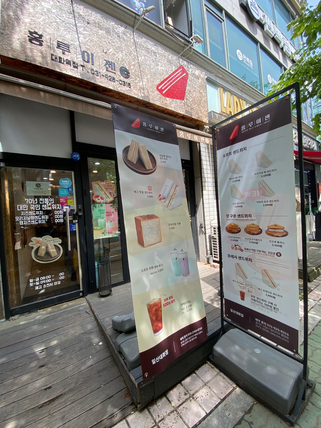  홍루이젠 샌드위치