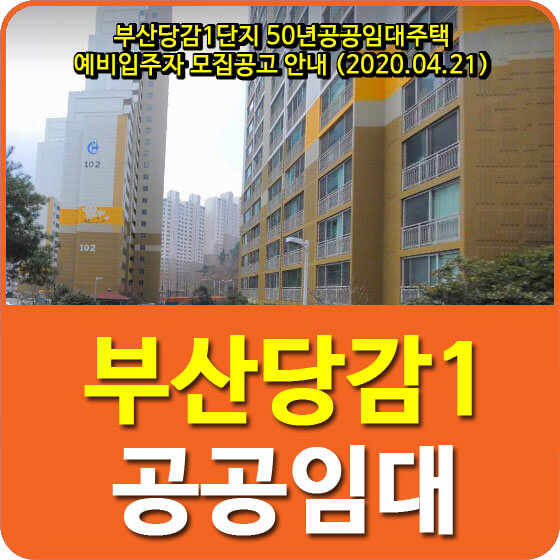  부산당감1단지 50년공공임대주택 예비입주자 모집공고 안내 (2020.04.21)