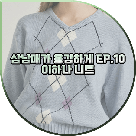  삼남매가 용감하게 10회 이하나 니트 :: 아위 블루 아가일 브이넥 니트 스웨터 : 김태주 패션