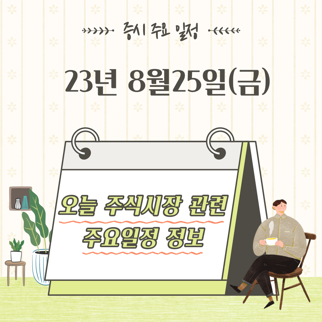  2023년 8월25일 증시 주요 일정