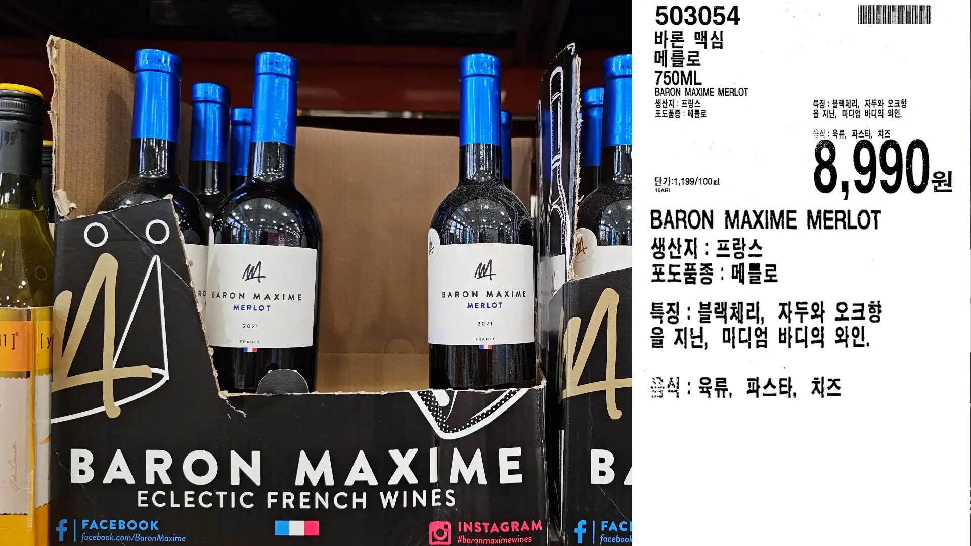 바론 맥심
메를로
750ML
BARON MAXIME MERLOT
생산지 : 프랑스
포도품종 : 메블로
8,990원