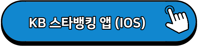 KB 스타뱅킹 앱 IOS