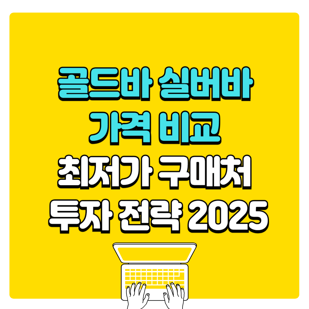 골드바 실버바 가격 비교