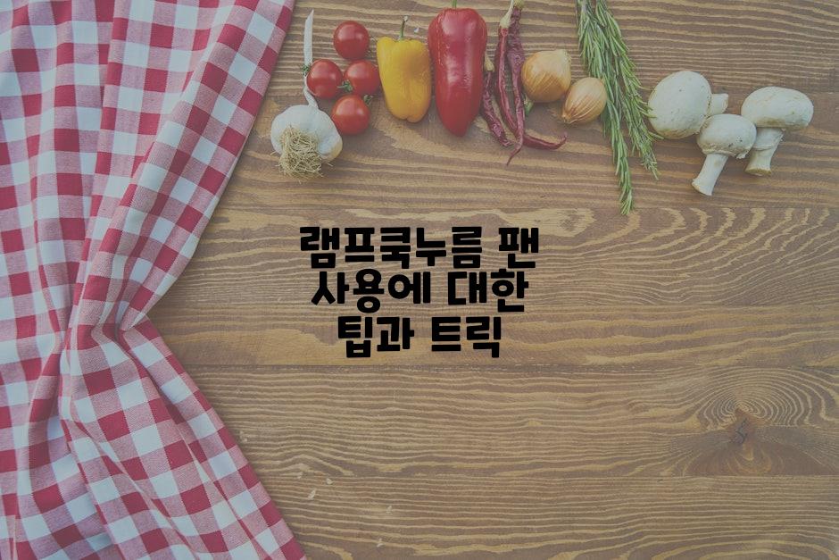 램프쿡누름 팬 사용에 대한 팁과 트릭