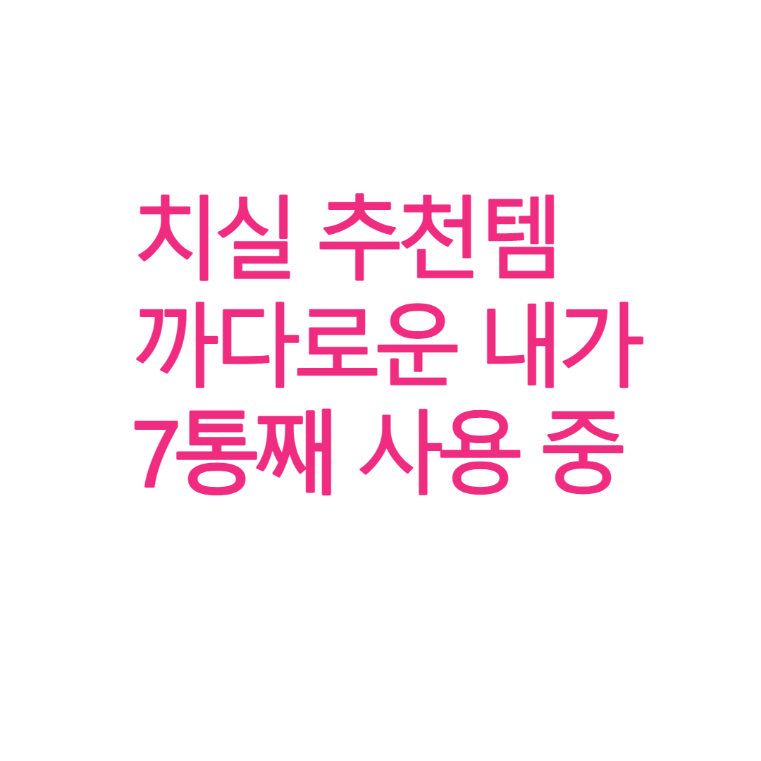  치실 추천 개까다로운 내가 7통째 쓰고 있는 것