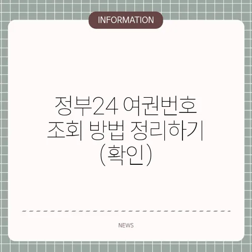 정부24 여권번호 조회 방법 정리하기 (확인)