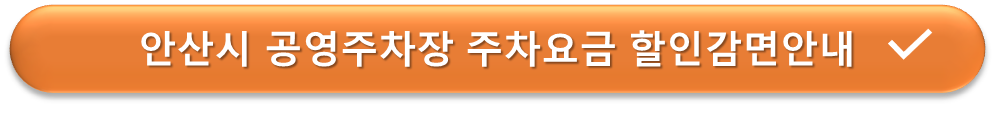 안산시 공영주차 할인 안내