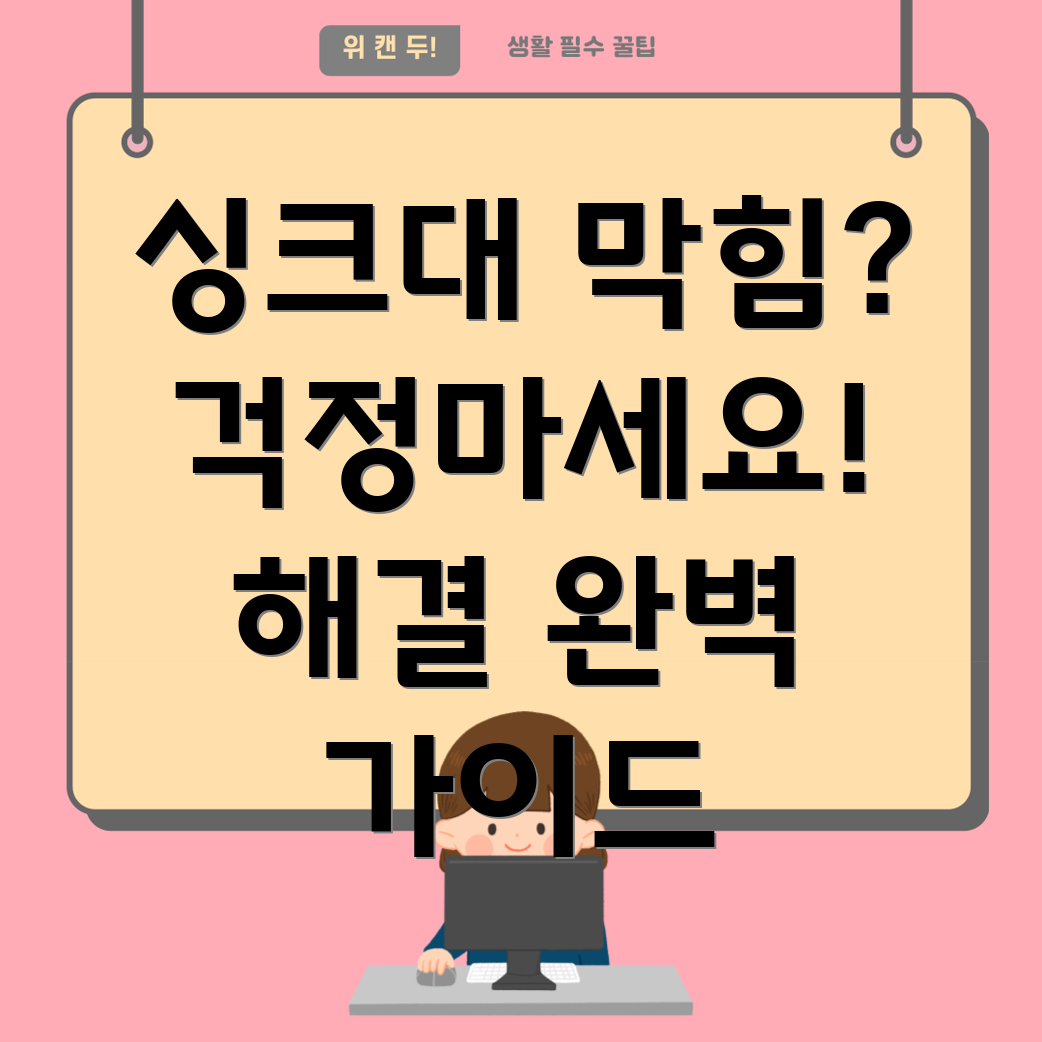 싱크대 막힘