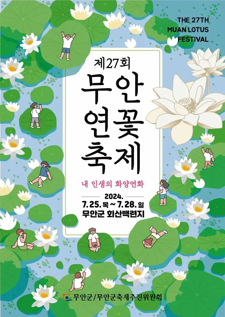 무안-연꽃축제