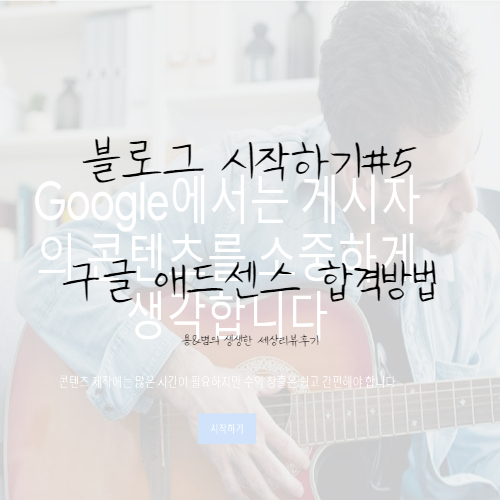  블로그 시작하기#5 구글 애드센스 신청과 합격하는 방법