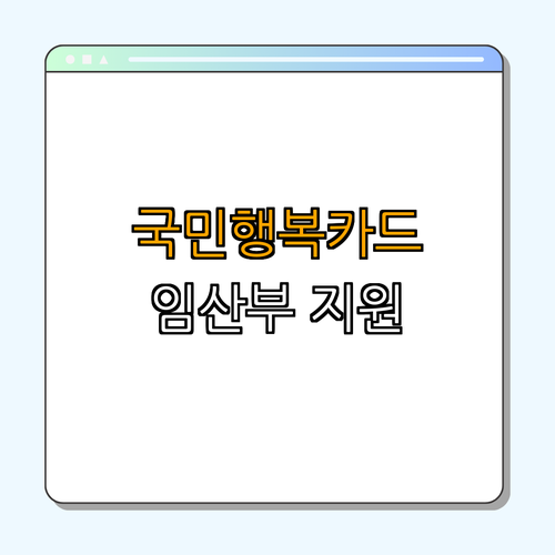 경기도 가평군 국민행복카드 ｜ 임신지원 ｜ 임산부지원 ｜ 육아지원 ｜ 정부복지카드 ｜ 총정리