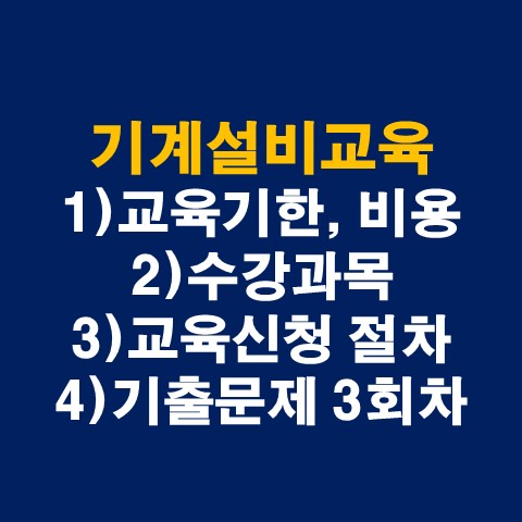  기계설비유지관리자 교육 총 정리(신규, 보수교육 및 기출문제)