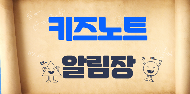  키즈노트 알림장