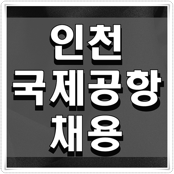  인국공채용 합격후기 합격절차