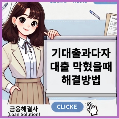 기대출과다자 대출 막혔을 때