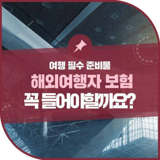  여행자 보험에 대한 필요성과 궁금증 해결 하기