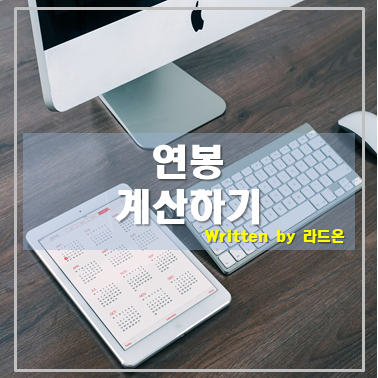  사람인 연봉계산기 사용해보기