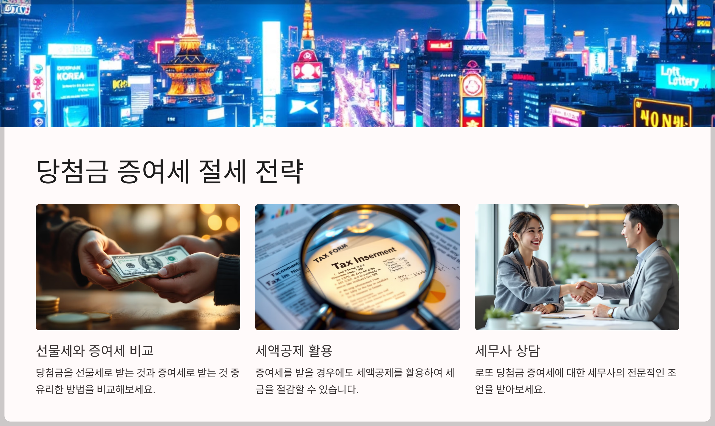 당첨금 증여세 절세 전략