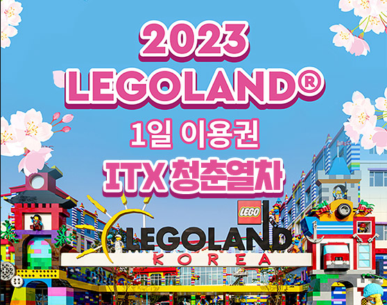 (춘천 레고랜드 이용방법 요약) 레고랜드 티켓가격 / 레고랜드 할인정보 / 레고랜드 가는방법 / 어린이날 가볼만한곳 6
