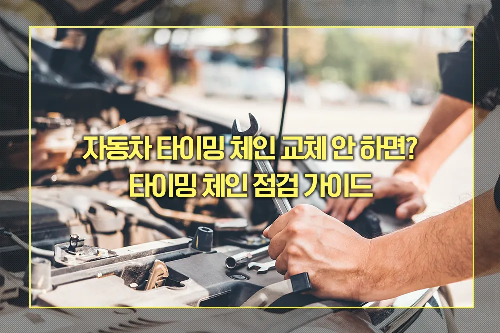 자동차 타이밍 체인 점검 교체
