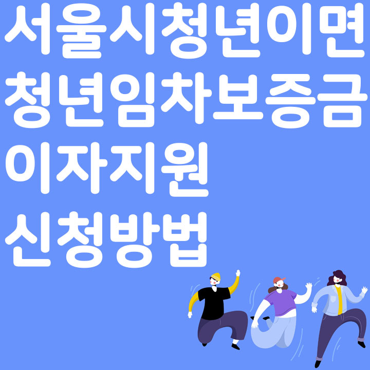 서울시에 사는 청년이면 청년 임차보증금 이자지원 신청방법