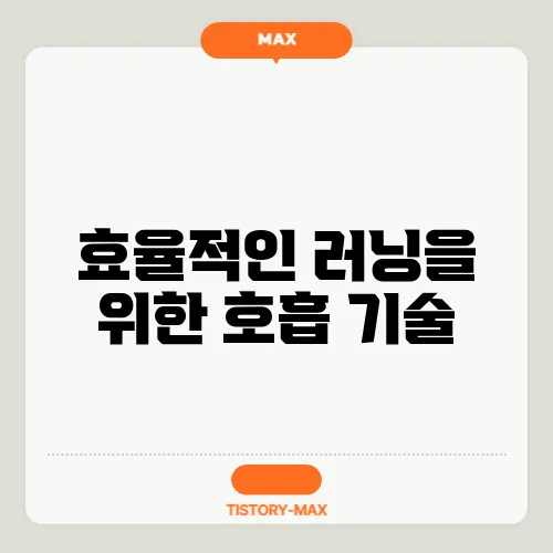 효율적인 러닝을 위한 호흡 기술
