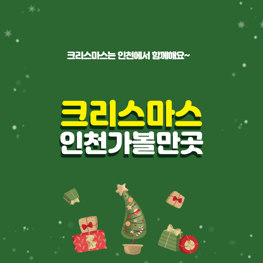 크리스마스 축제 - 인천 가볼만한 곳