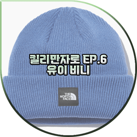 킬리만자로 6회 유이 비니 :: 노스페이스 화이트라벨 스탠다드 비니 : 유이 패션