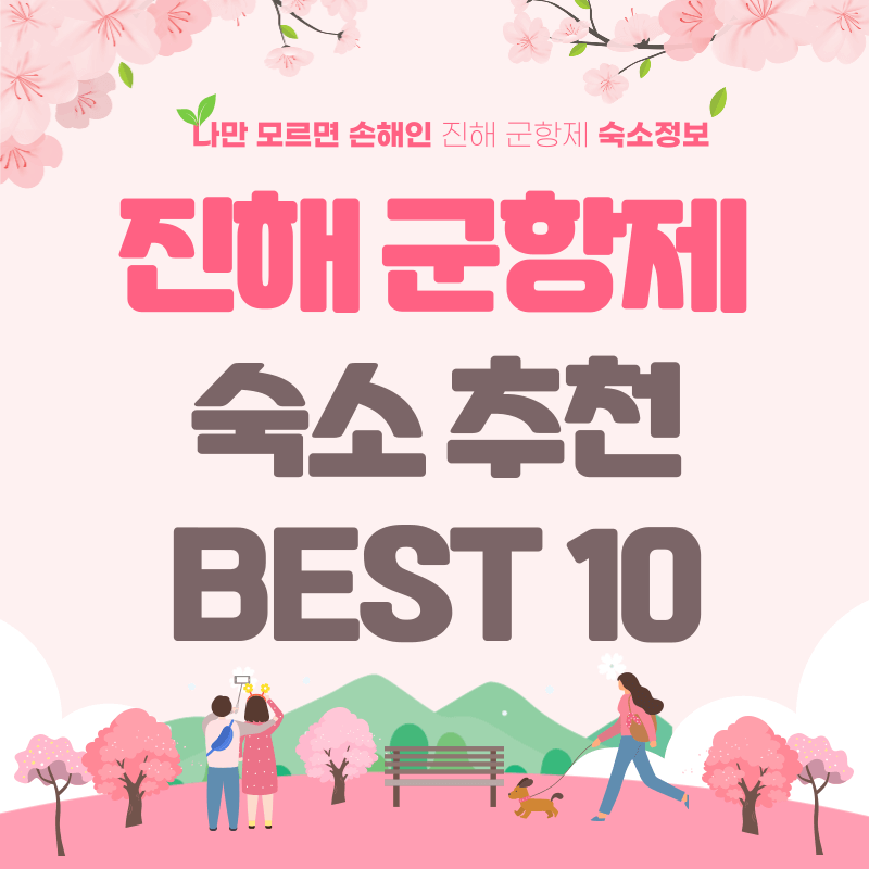 진해 군항제 숙박 추천&amp;#44; 숙소