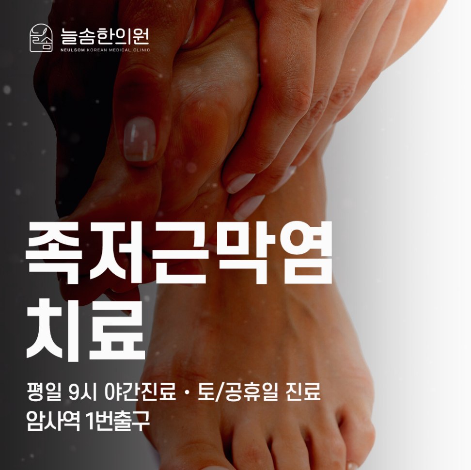 강동구한의원추천 족저근막염 치료를 시작할 때