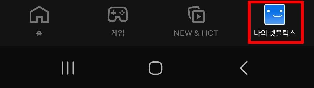 넷플릭스 계정 해지
