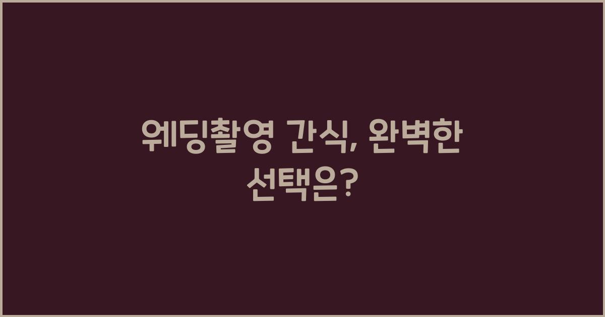 웨딩촬영 간식