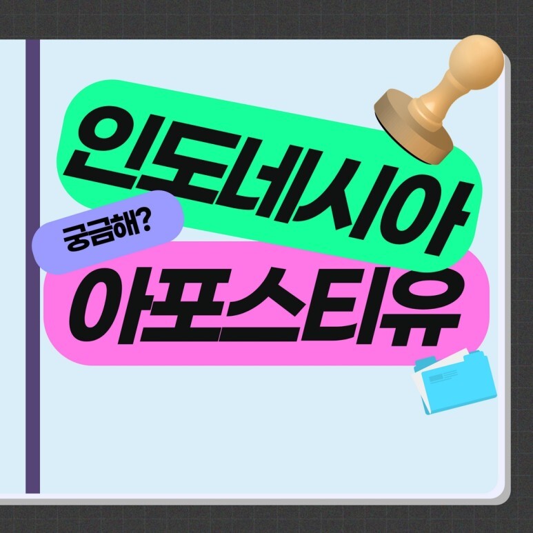  인도네시아 아포스티유 확실하게 진행하는 법