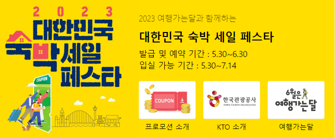  2023 대한민국 숙박세일 페스타 : 할인의 힐링으로 여행을 떠나요!