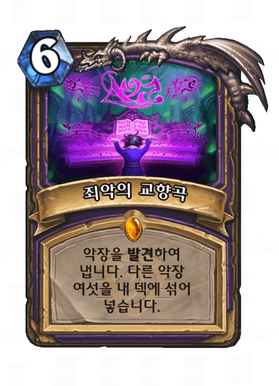 하스스톤 전설노래자랑 흑마법사 전설 주문 죄악의 교향곡