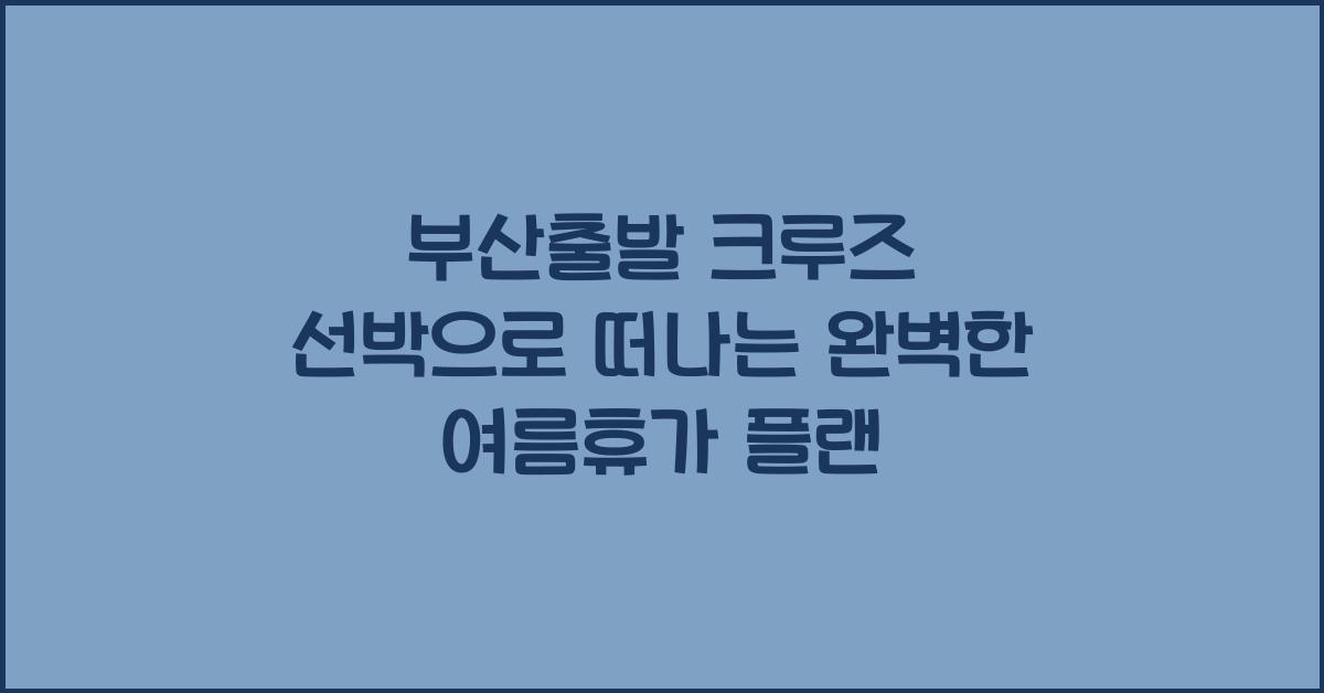 부산출발 크루즈 선박