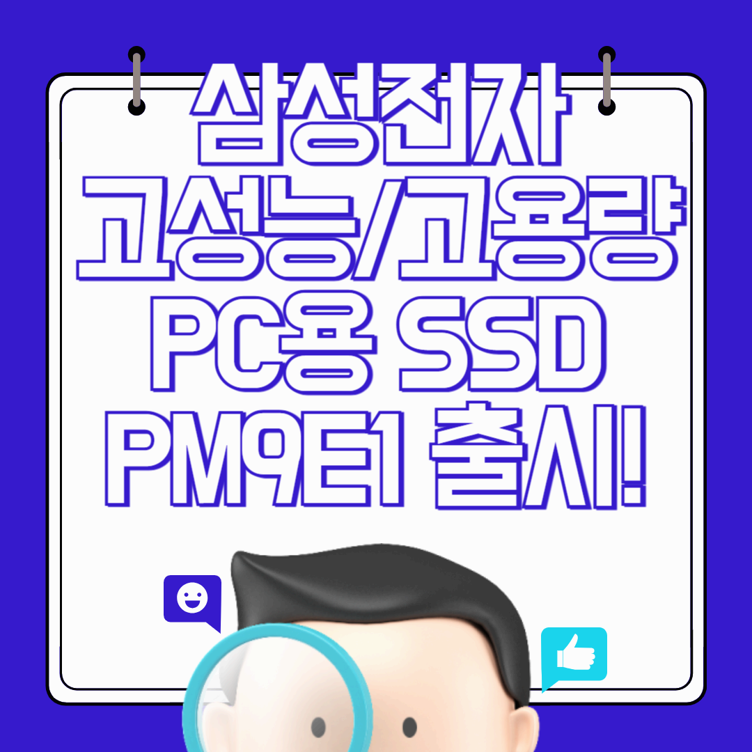 삼성전자, AI 시대를 위한 고성능·고용량 'PC용 SSD PM9E1' 양산 시작