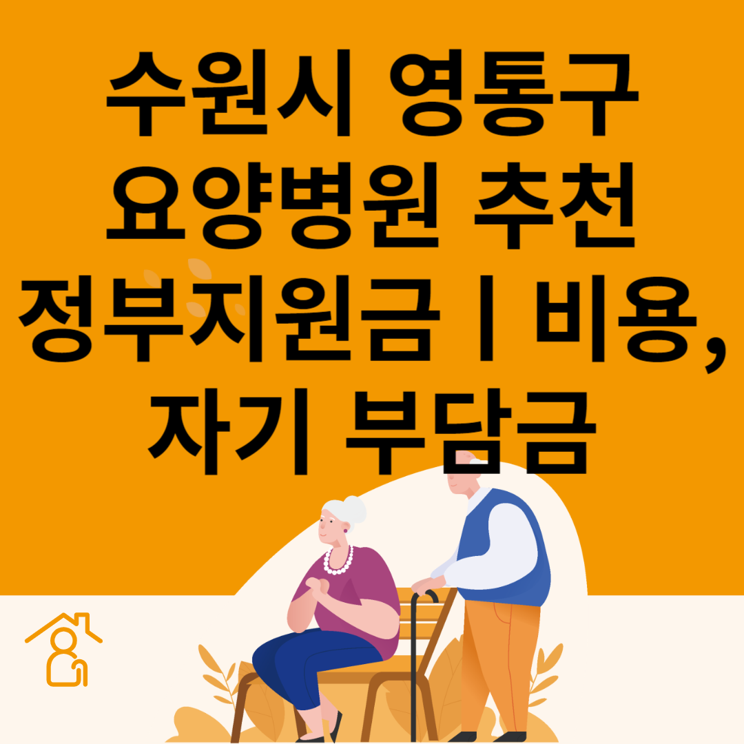 경기도 수원시 영통구 요양병원 추천 4곳ㅣ정부지원금ㅣ비용&#44;자기부담금ㅣ암&#44;치매 요양병원ㅣ등급 블로그 썸내일 사진