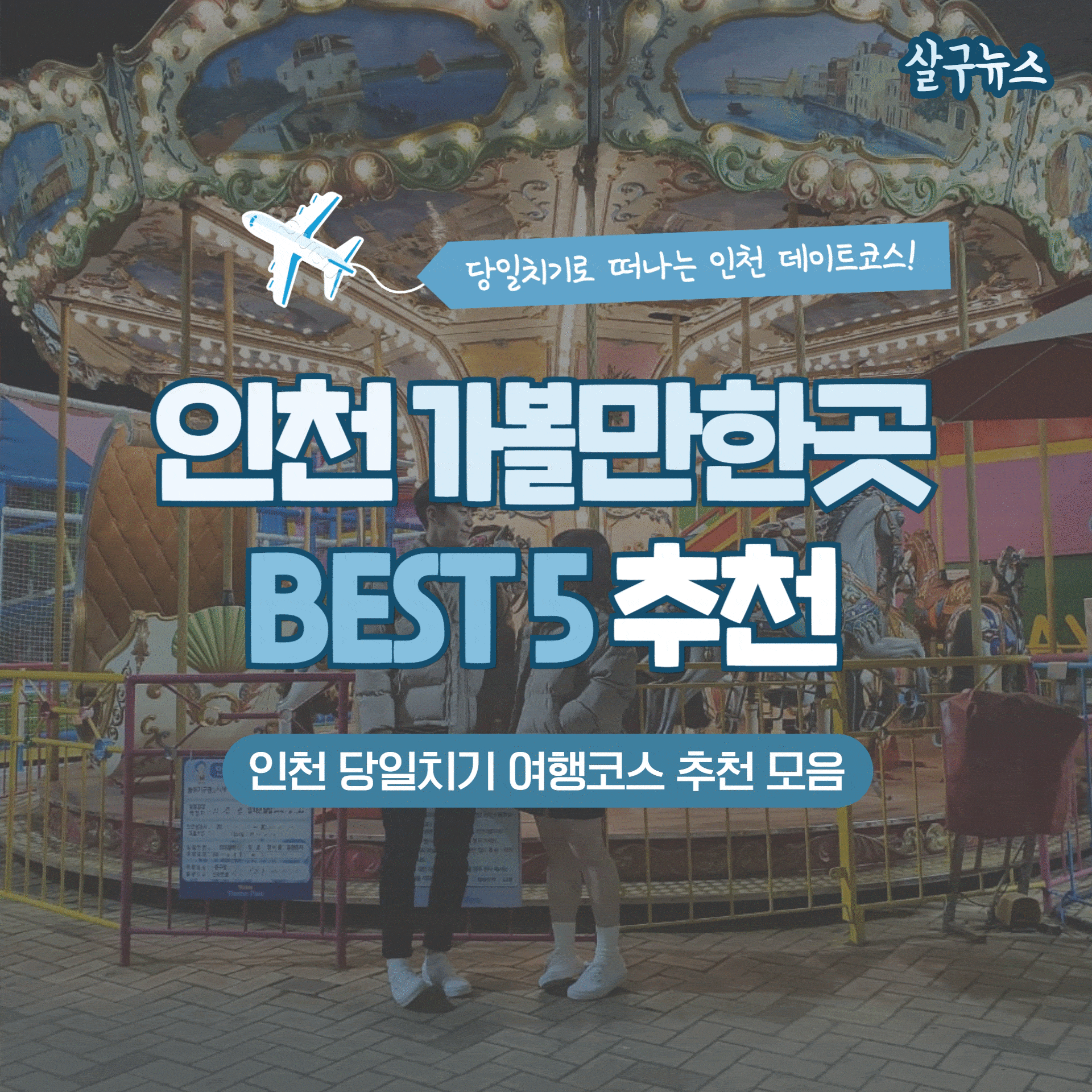 인천 가볼만한곳 BEST 5 (+ 당일치기 데이트코스 추천)