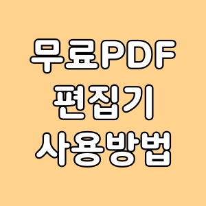  무료 PDF 편집기 NesPDF 사용하기