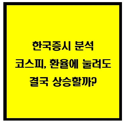 코스피, 환율에 눌려도 결국 상승할까? 이미지