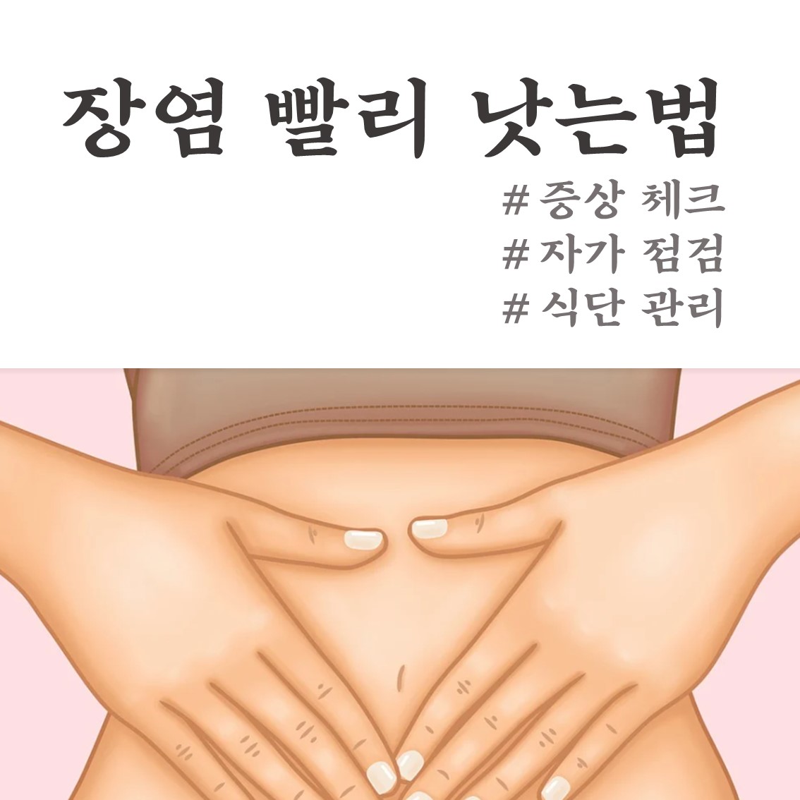  장염 빨리 낫는법 이렇게 꼭 해보세요!