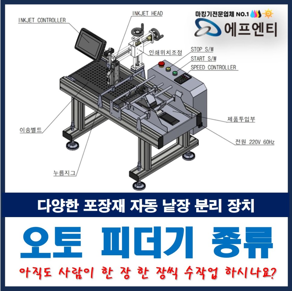  다양한 포장지 자동 낱장 분리 장치 오토 피더기 종류 및 원리
