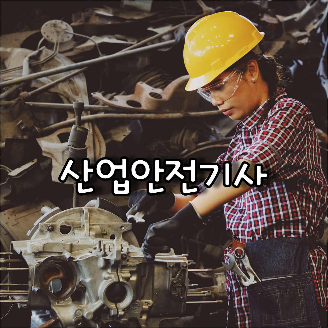  해커스 인강으로 준비하는 산업안전기사 시험과목 및 일정